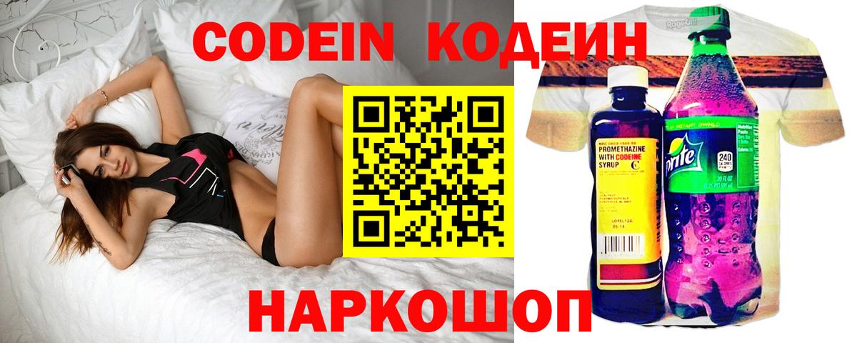 Кодеин Purple Drank Томск