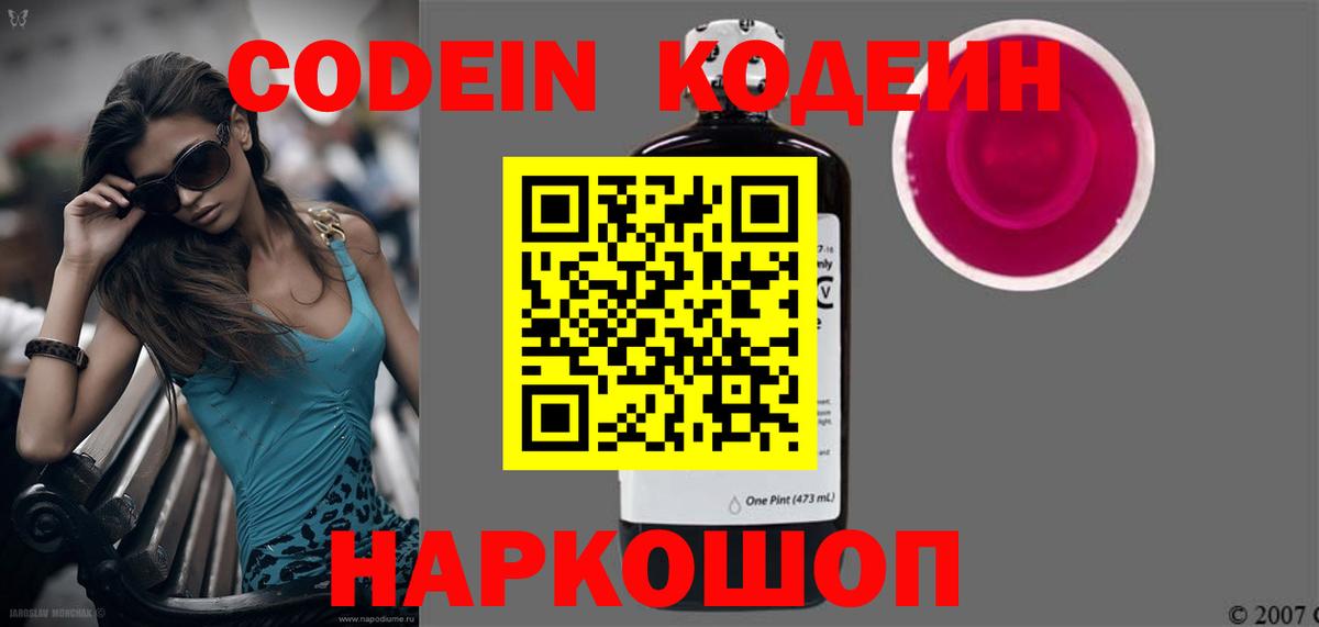Кодеин напиток Lean (лин)  Вход с VPN  Томск 